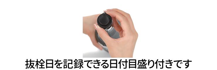 抜栓日を記録できる日付目盛り付き
