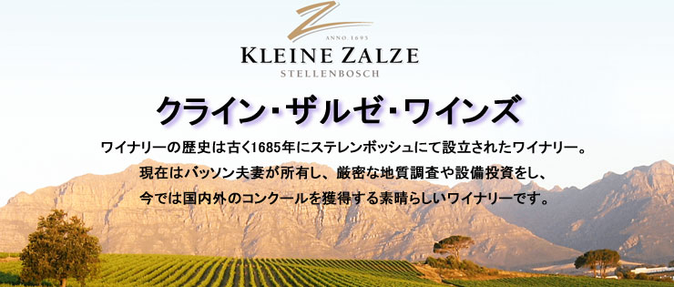 クライン・ザルゼ・ワインズ