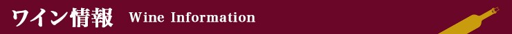 ワイン情報