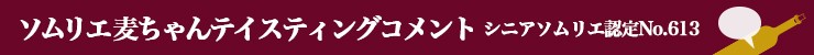 テイスティングコメント