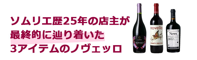 ヴィーノ・ノヴェッロ