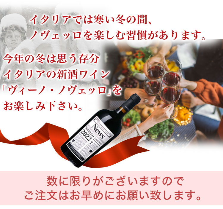 船便ヴィーノ・ノヴェッロ2