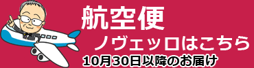 航空便ノヴェッロ