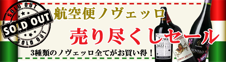 ノヴェッロ売り尽くし