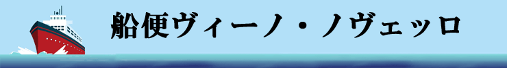 船便ヴィーノ・ノヴェッロ