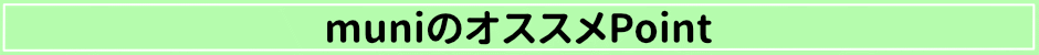 muniをもっと知る