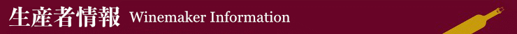 生産者情報
