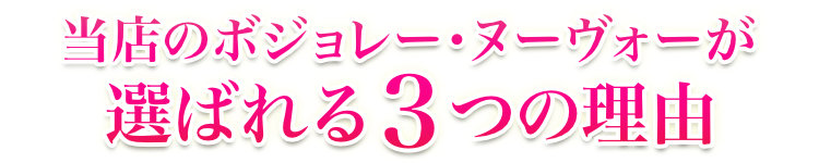 ボジョレー3つの理由