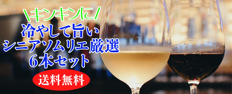キンキンに冷やして旨い シニアソムリエ厳選6本セット