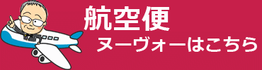 航空便ボジョレー