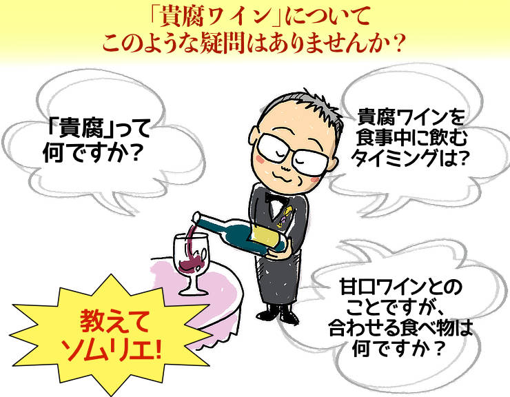 貴腐ワインの疑問