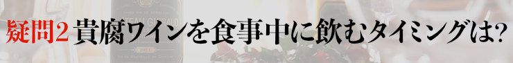 疑問2：貴腐ワインを食事中に飲むタイミングは？