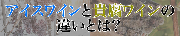 アイスワインと貴腐ワインの違いとは？