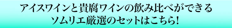アイスワインと貴腐ワインの飲み比べセット
