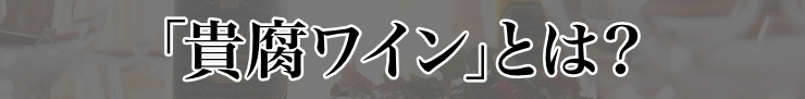 貴腐ワインとは