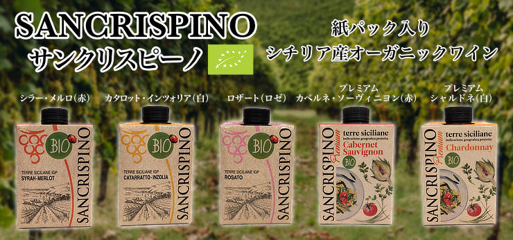 サンクリスピーノ5種類