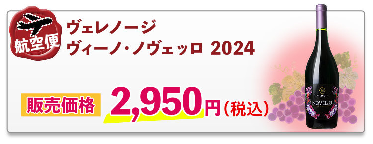 航空便ヴェレノージ ヴィーノ・ノヴェッロ 2024