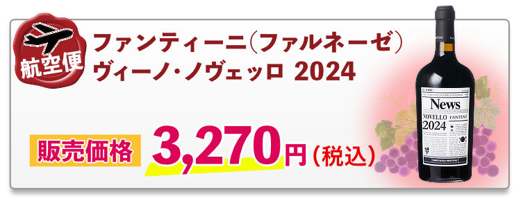 航空便ファンティーニ（ファルネーゼ）ヴィーノ・ノヴェッロ 2024