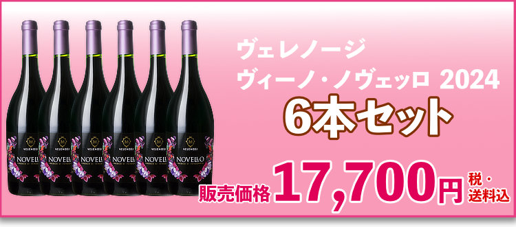 ヴェレノージ ヴィーノ・ノヴェッロ 2024 6本セット
