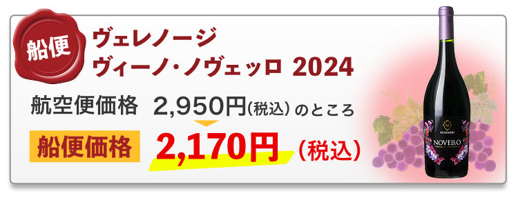 船便！ヴェレノージ ヴィーノ・ノヴェッロ 2024