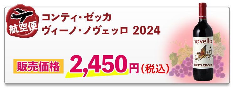 航空便コンティ・ゼッカ ヴィーノ・ノヴェッロ 2024