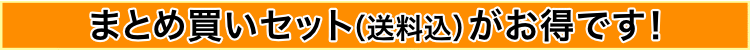 まとめ買いセットがお得です