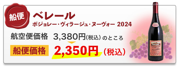 船便 ベレール ボジョレー・ヴィラージュ・ヌーヴォー 2024