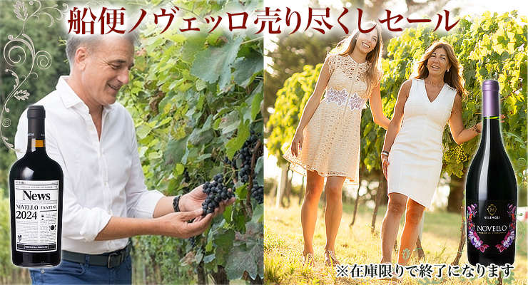 船便ノヴェッロ売り尽くしセール