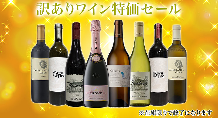 訳ありワイン特価セール