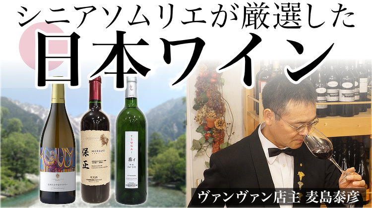 日本ワイン
