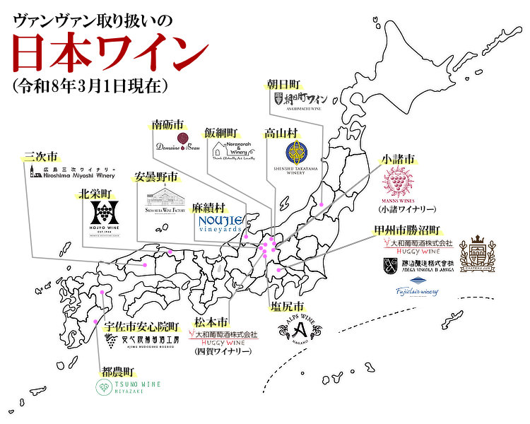 ヴァンヴァン取り扱いの日本ワイン