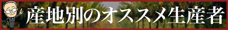 産地別のオススメ生産者
