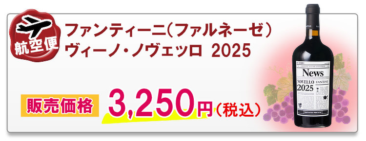 航空便ファンティーニ（ファルネーゼ） ヴィーノ・ノヴェッロ 2025