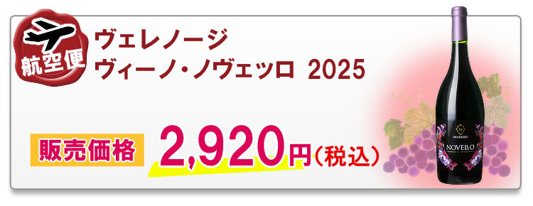 航空便ヴェレノージ ヴィーノ・ノヴェッロ 2025