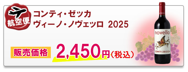 航空便コンティ・ゼッカ ヴィーノ・ノヴェッロ 2025