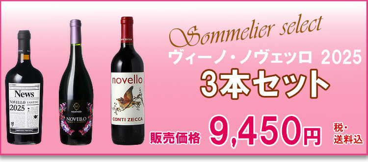 航空便！ヴィーノ・ノヴェッロ 2025 3本セット10月30日解禁しました