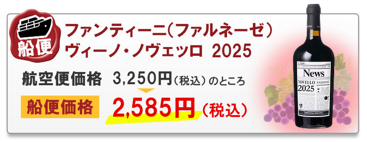 船便ファンティーニ（ファルネーゼ）ヴィーノ・ノヴェッロ 2025