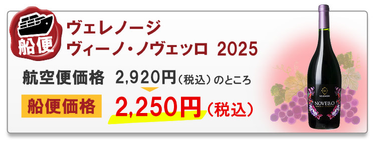 船便ヴェレノージ ヴィーノ・ノヴェッロ 2025
