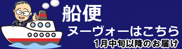 船便ボジョレー