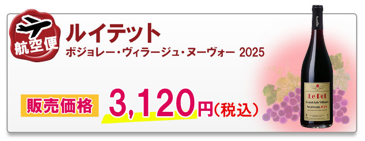 航空便 ルイテット ボジョレー・ヴィラージュ・ヌーヴォー 2025