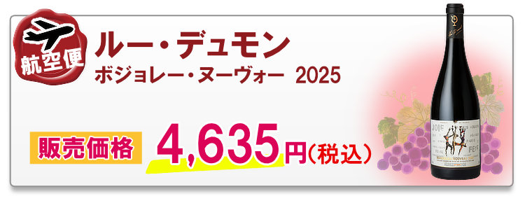 航空便 ルー・デュモン ボジョレー・ヌーヴォー 2025