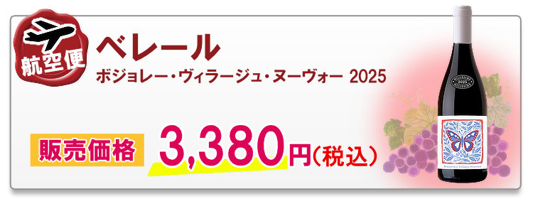 航空便 ベレール ボジョレー・ヴィラージュ・ヌーヴォー 2025