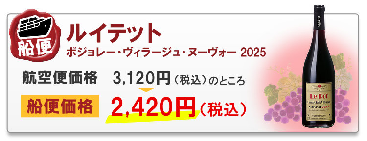 船便 ルイテット ボジョレー・ヴィラージュ・ヌーヴォー 2025