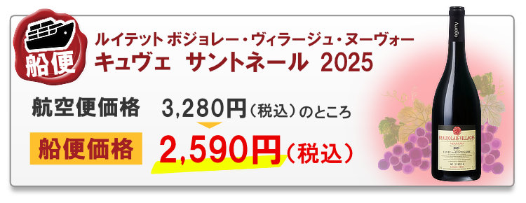 船便 ルイテット ボジョレー ヴィラージュ・ヌーヴォー キュヴェ サントネール 2025