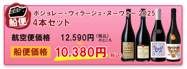船便 ボジョレー・ヴィラージュ・ヌーヴォー2025 4本セット