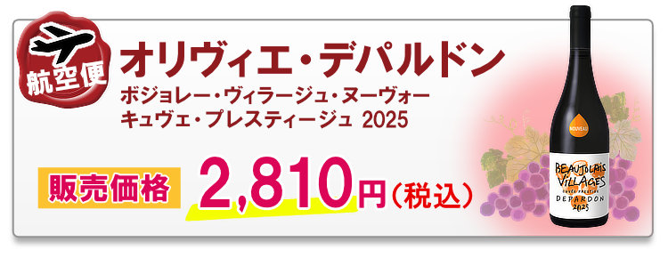 航空便 オリヴィエ・デパルドン ボジョレー・ヴィラージュ・ヌーヴォー キュヴェ・プレスティージュ 2025