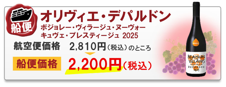船便 オリヴィエ・デパルドン ボジョレー・ヴィラージュ・ヌーヴォー キュヴェ・プレスティージュ 2025