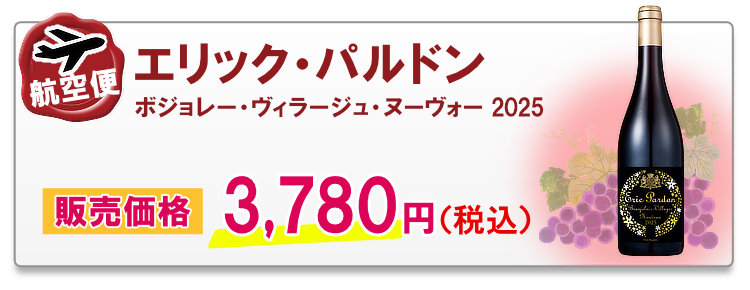 航空便 エリック・パルドン ボジョレー・ヴィラージュ・ヌーヴォー 2025
