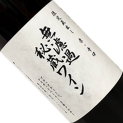 朝日町ワイン 無濾過秘蔵ワイン