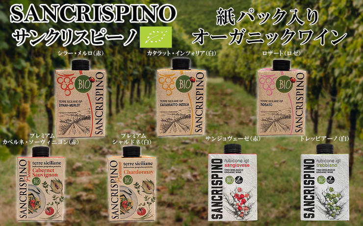 サンクリスピーノ7種類